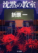 沈黙の教室