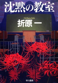 沈黙の教室