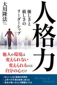 人格力【電子書籍】[ 大川隆法 ]