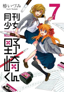 月刊少女野崎くん7巻 