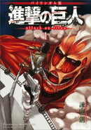バイリンガル版 進撃の巨人1 Attack on Titan 1