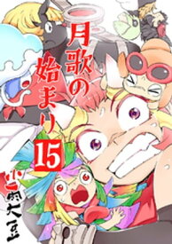 月歌の始まり【自費出版】 15巻【電子書籍】[ 小雨大豆 ]