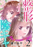 整形したけど陰キャです〜恋するまでの365日〜2