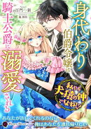 身代わり伯爵令嬢は騎士公爵に溺愛される〜私たち犬猿の仲ですよね!?〜