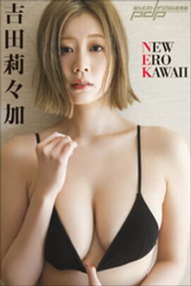 吉田莉々加　NEW EROKAWAII 