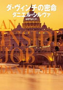 ダ・ヴィンチの密命