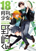 月刊少女野崎くん18巻【デジタル版限定特典付き】