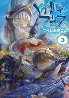 【期間限定　無料お試し版】メイドインアビス（３） 
