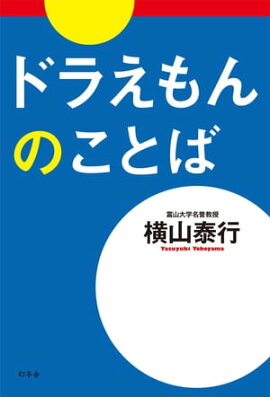 楽天kobo電子書籍ストア 親子で学べる小学校道徳 ドラえもん作品編 特別の教科道徳準拠版 絵本読み聞かせに負けない底力 ３０作品を一緒に見て会話するだけの道徳の時間 Terahide