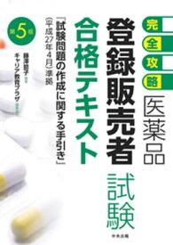 【完全攻略】医薬品「登録販売者試験」合格テキスト　第5版【電子書籍】[ キャリア教育プラザ ]