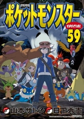 ポケットモンスタースペシャル（５９） 