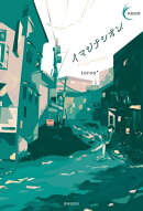 イマジナシオン