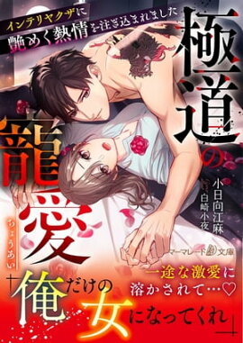 極道の寵愛〜インテリヤクザに艶めく熱情を注ぎ込まれました〜 