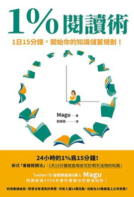 1％閱讀術：1日15分鐘，開始你的知識儲蓄規劃！ 1％読書術 1日15分の知識貯金