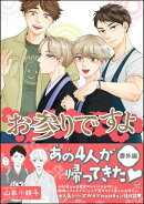 お参りですよ 番外編【電子限定かきおろし漫画付】