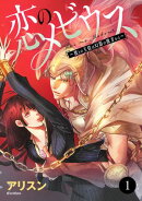 【期間限定　無料お試し版　閲覧期限2026年1月26日】恋のメビウス〜彼との主従は幻影の彼方から〜　1