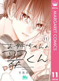 お姉ちゃんの翠くん 11 【電子書籍】[ 目黒あむ ]
