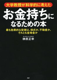 大学教授が科学的に考えた お金持ちになるための本 最も効果的な投資は、株式か、不動産か、それとも金地金か【電子書籍】[ 榊原正幸 ]