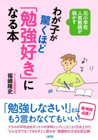 元小学校人気教師が明かす わが子が驚くほど「勉強好き」になる本（大和出版）【電子書籍】