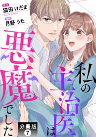 私の主治医は悪魔でした！ 分冊版 ： 7【電子書籍】[ 月野うた ]