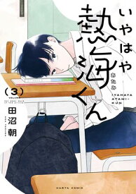 いやはや熱海くん　3【電子書籍】[ 田沼　朝 ]