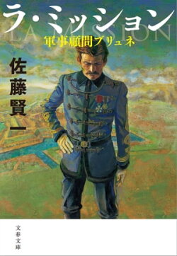 ラ・ミッション　軍事顧問ブリュネ