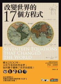 改變世界的17個方程式 Seventeen Equations that Changed the World【電子書籍】[ 伊恩?史都華(Ian Stewart) ]