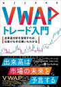 VWAPトレード入門 ──出来高分析を習得すれば、仕掛けも手仕舞いもわかる【電子書籍】[ トレーダー・デール ]