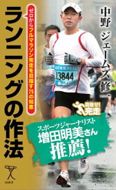 ランニングの作法 ゼロからフルマラソン完走を目指す75の知恵【電子書籍】[ 中野 ジェームズ 修一 ]