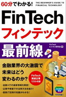 60分でわかる！ FinTech フィンテック 最前線