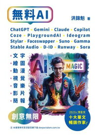 無料AI：ChatGPT + Gemini + Claude + Copilot + Coze + PlaygroundAI + Ideogram + Stylar + Faceswapper + Suno + Stable Audio + D-ID + Runway + Sora + Gamma-「文字、繪圖、動漫、視覺、音樂、影片、簡報」創意無限【電子書籍】