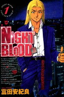 NIGHT BLOOD 1巻