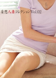 妄想人妻コレクションVol.02【電子書籍】[ 熟女オムニバス ]