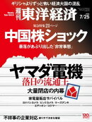 週刊東洋経済 2015年7月25日号