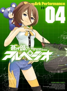 蒼き鋼のアルペジオ（４） 