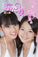 ふたり。　河合真由　近藤あさみ　第1弾 【電子書籍】[ 河合真由 ]