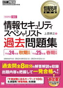 情報処理教科書 情報セキュリティスペシャリスト 過去問題集 平成24年度秋期試験 平成25年度春期試験