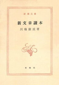 新文章読本（新潮文庫）【電子書籍】[ 川端康成 ]