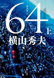 64（ロクヨン）（上）【電子書籍】[ 横山秀夫 ]