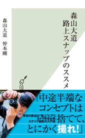 森山大道　路上スナップのススメ【電子書籍】[ 森山大道 ]