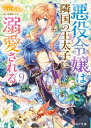 悪役令嬢は隣国の王太子に溺愛される9【電子特典付き】【電子書籍】[ ぷにちゃん ]