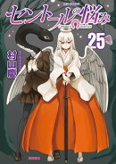 セントールの悩み(25)【電子限定特典ペーパー付き】