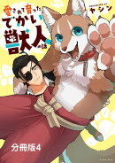 愛されて育ったでかい獣人の話 分冊版4