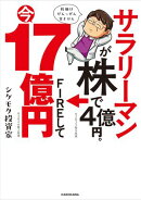 サラリーマンが株で4億円。FIREして今17億円