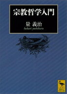 宗教哲学入門【電子書籍】[ 量義治 ]