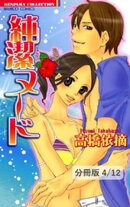 純潔ヌード　２　純潔ヌード【分冊版4/12】