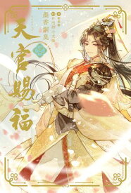 天官賜福 2【電子書籍】[ 墨香銅臭 ]