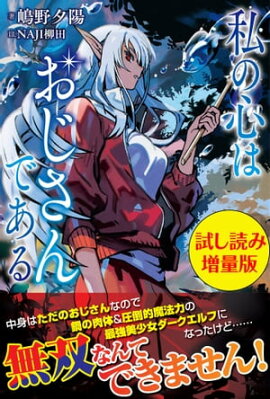 私の心はおじさんである〈試し読み増量版〉 