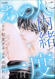 あの人に内緒で一度だけ（分冊版） 【第14話】【電子書籍】[ 水槻れん ]