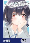 クラスで２番目に可愛い女の子と友だちになった【分冊版】　72